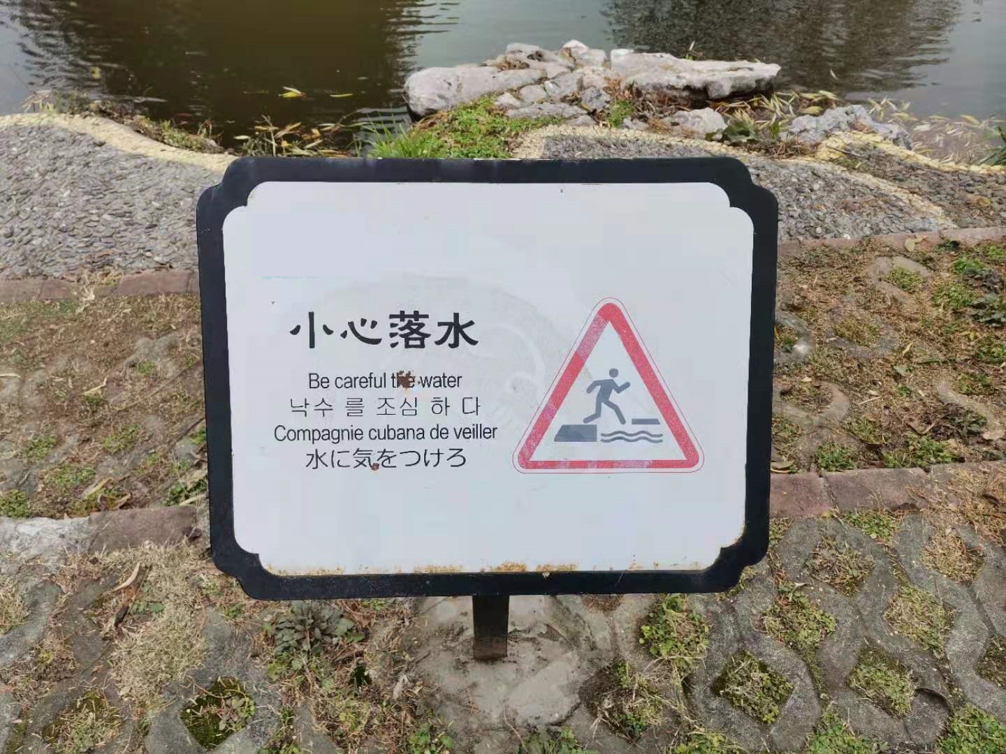 水に気を付けろ